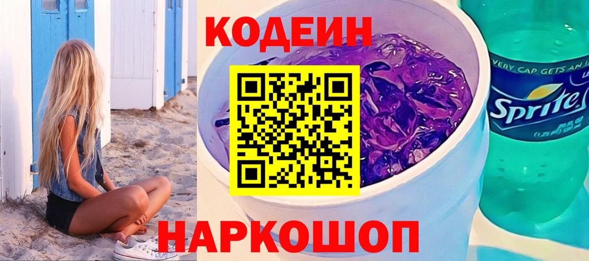Кодеин напиток Lean (лин)  Вход с VPN  Codein Purple Drank  Кострома 